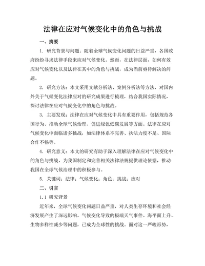 法律在应对气候变化中的角色与挑战