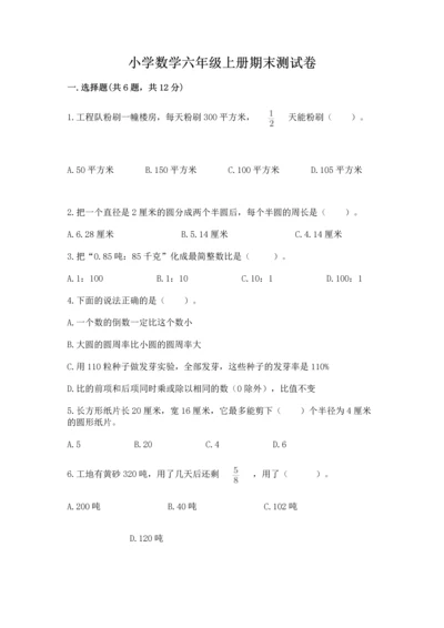 小学数学六年级上册期末测试卷及完整答案【全优】.docx