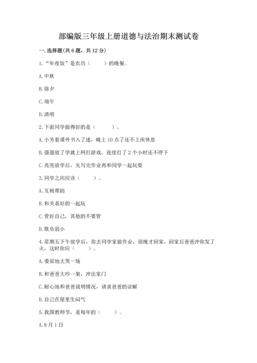 部编版三年级上册道德与法治期末测试卷含完整答案（历年真题）.docx