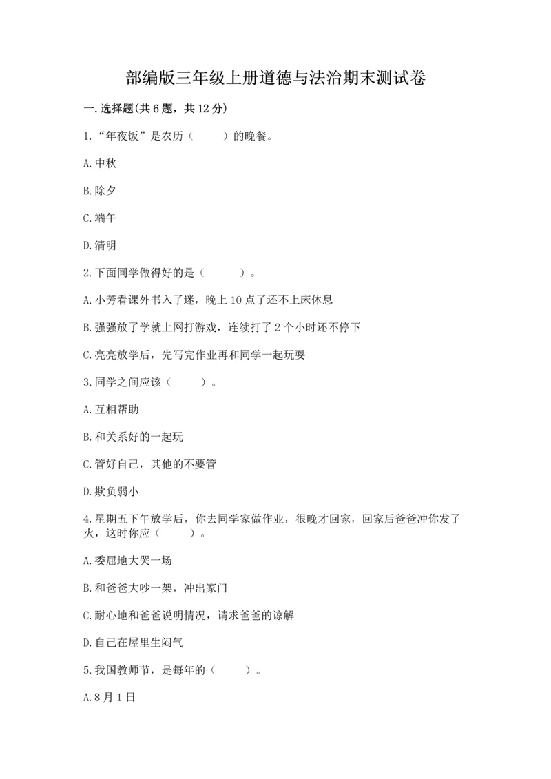 部编版三年级上册道德与法治期末测试卷含完整答案（历年真题）.docx