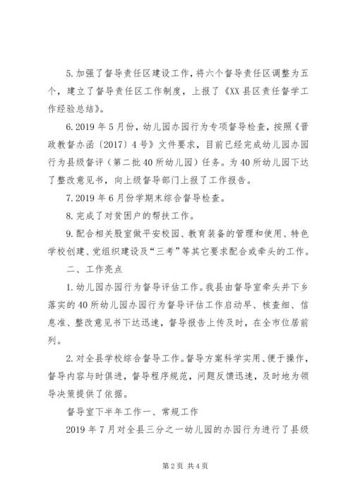 督导室上半年工作总结和下半年督导工作计划.docx