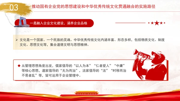 国企党的思想建设和中华优秀传统文化贯通融合专题党课PPT