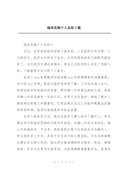 临床实践个人总结5篇.docx