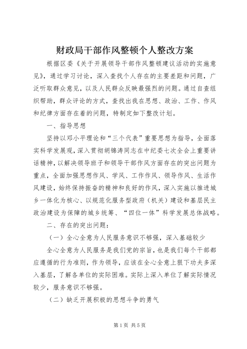 财政局干部作风整顿个人整改方案.docx