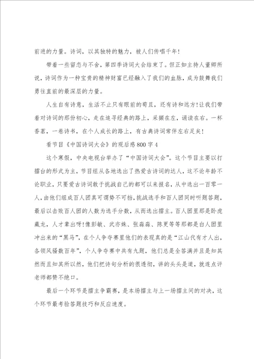 看节目中国诗词大会的观后感800字