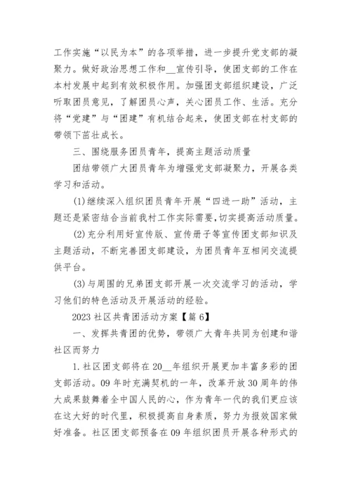 2023社区共青团活动方案（精选7篇）.docx