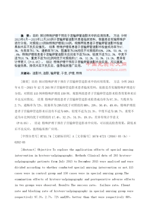 特殊护理干预在子宫输卵管造影术中的应用.docx