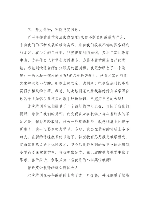 作为英语教师培训心得体会