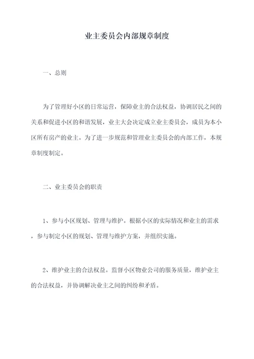 业主委员会内部规章制度