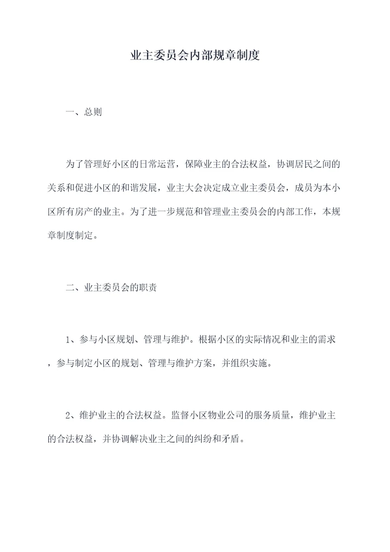 业主委员会内部规章制度