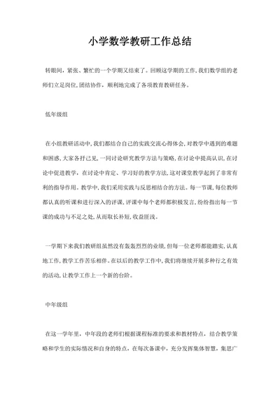 小学数学教研工作总结