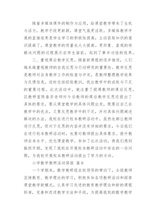 小学数学教研活动简报.docx