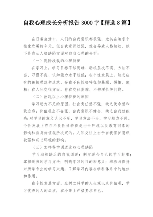 自我心理成长分析报告3000字【精选8篇】.docx