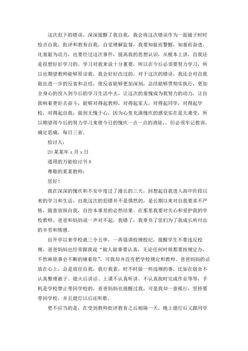 通用的万能检讨书.docx