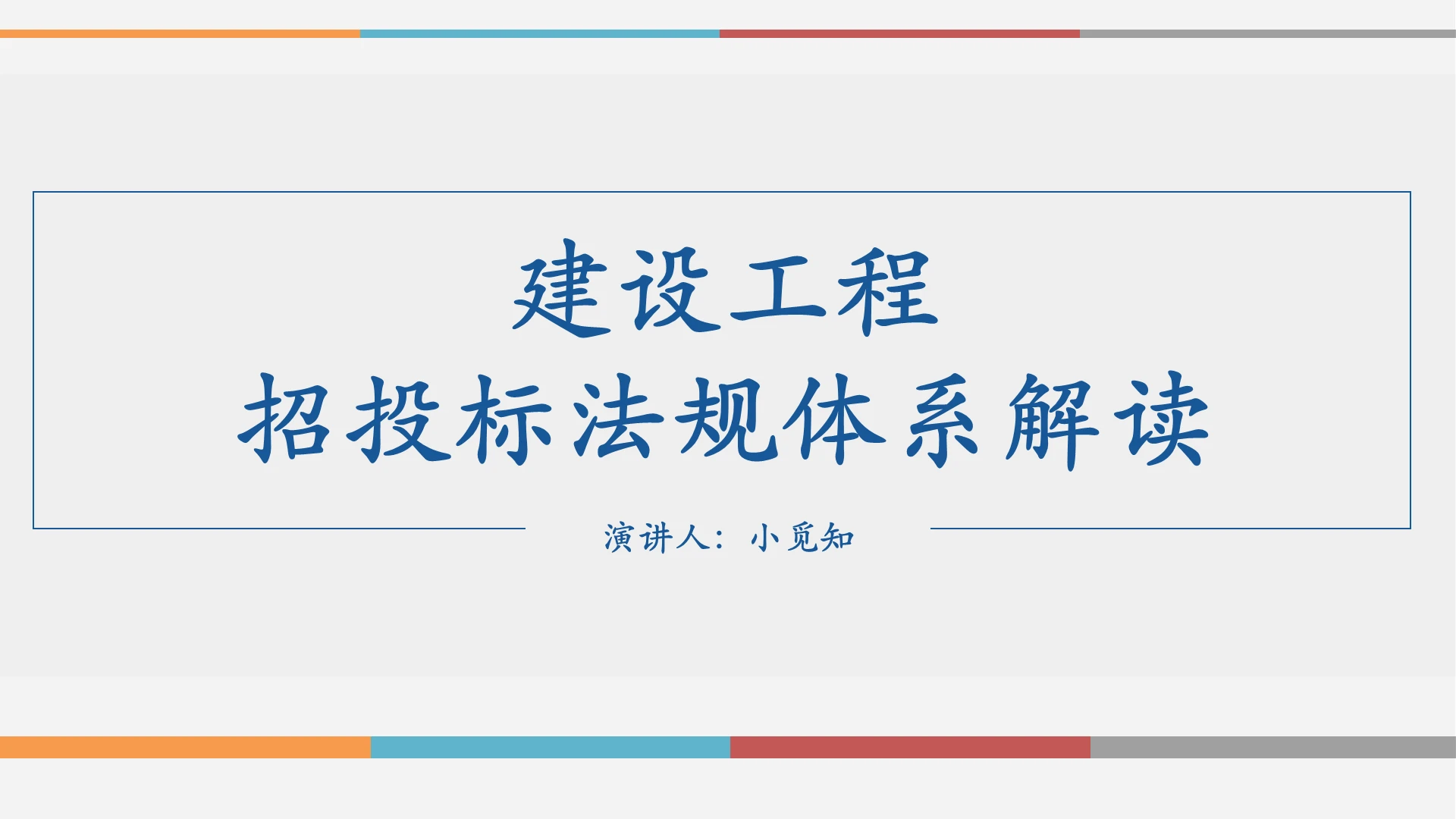 蓝色简约风说课课件招投标法规体系解读PPT模板招投标ppt