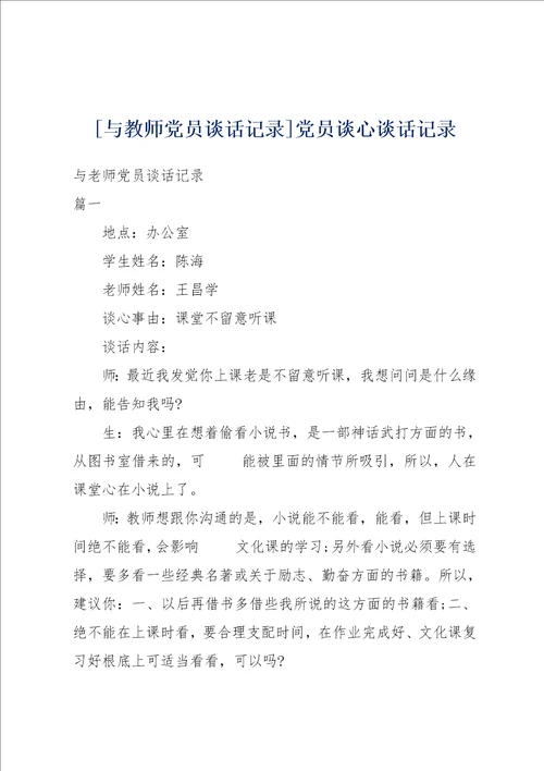 与教师党员谈话记录党员谈心谈话记录