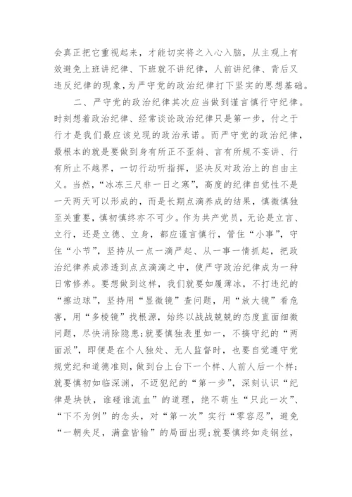 执行党的政治纪律情况报告怎么写3篇.docx