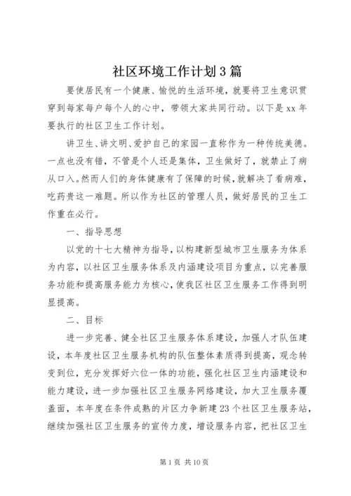 社区环境工作计划3篇.docx