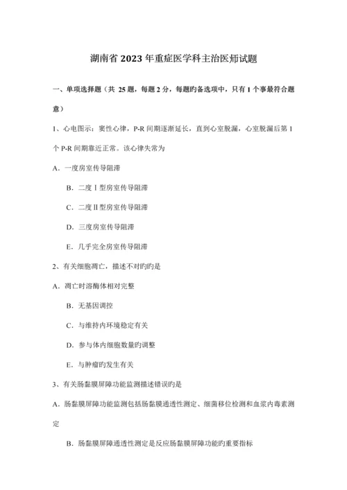 2023年湖南省重症医学科主治医师试题.docx