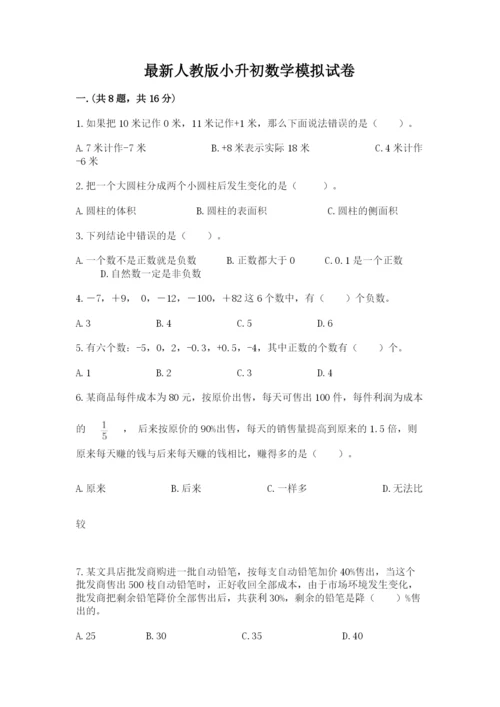 最新人教版小升初数学模拟试卷附答案【考试直接用】.docx