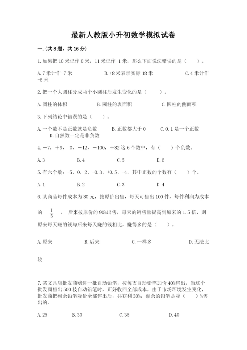 最新人教版小升初数学模拟试卷附答案【考试直接用】.docx