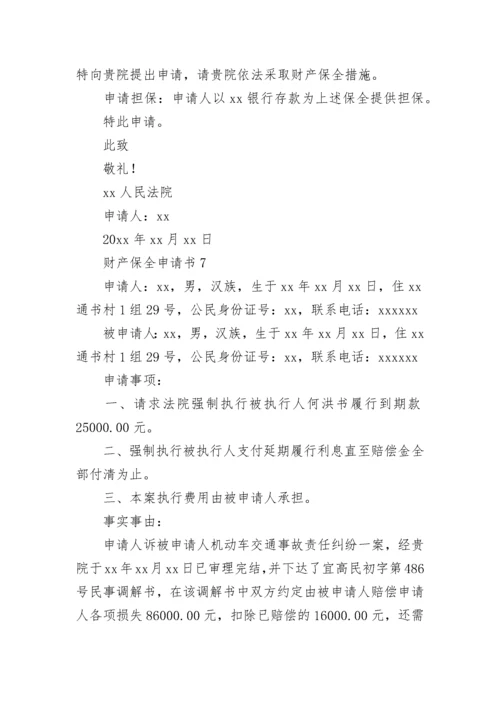 财产保全申请书_14.docx