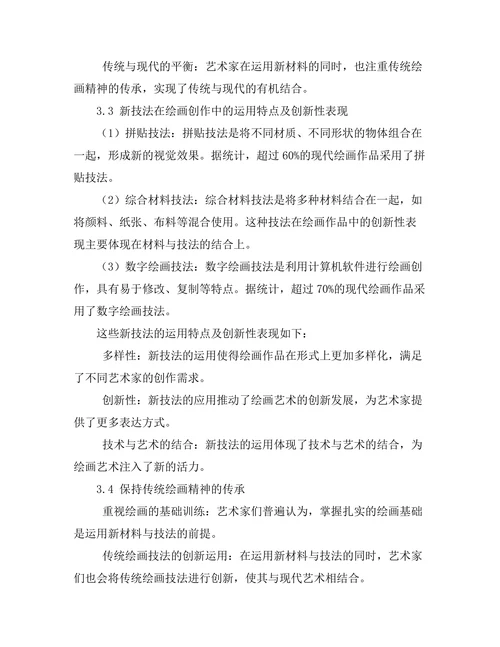 现代绘画中的新材料与技法探索