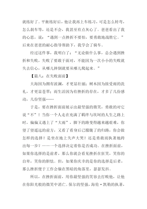 在失败面前作文.docx