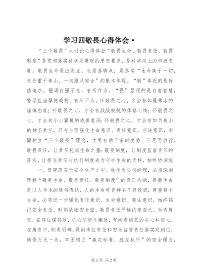 学习四敬畏心得体会· (4).docx