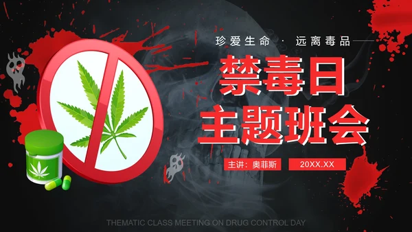 黑红禁毒日主题班会PPT模板