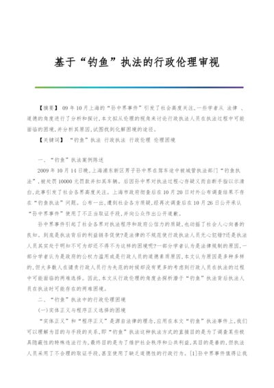 基于钓鱼执法的行政伦理审视.docx