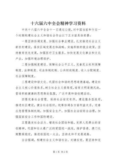 十六届六中全会精神学习资料.docx