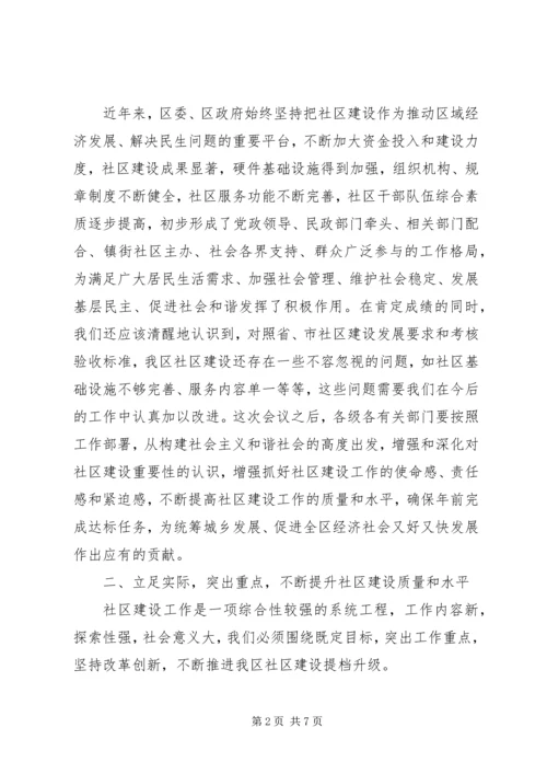 区社区建设流动现场会上的讲话.docx