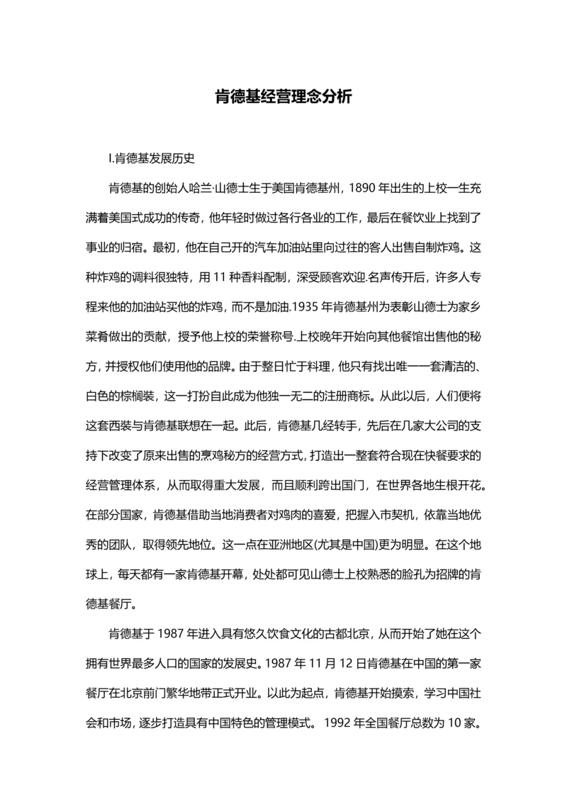 肯德基经营理念分析.docx