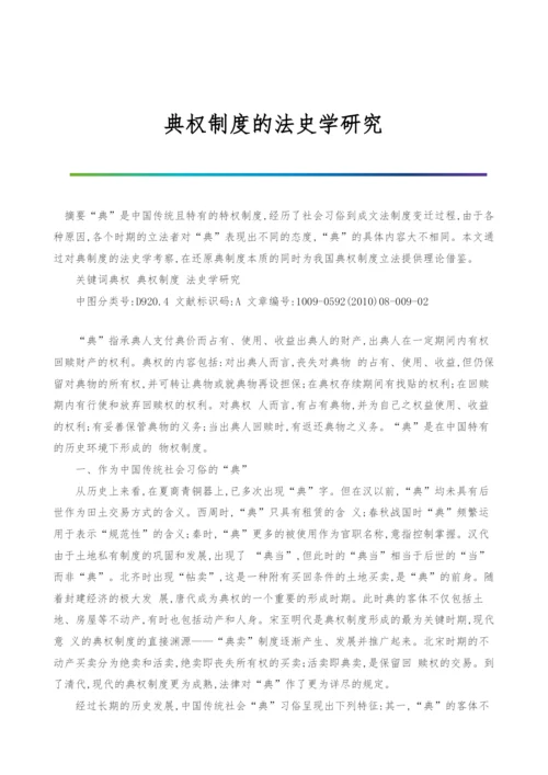 典权制度的法史学研究.docx