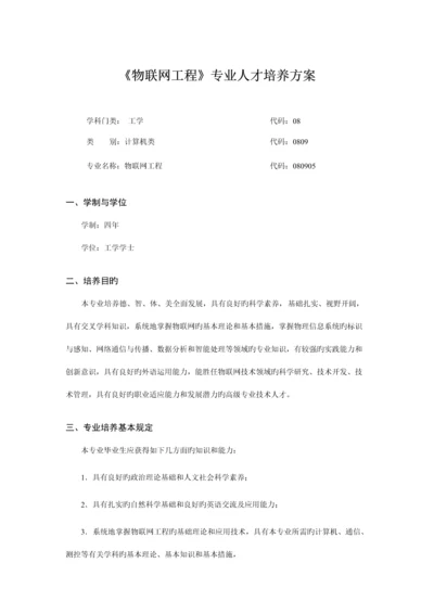 物联网工程专业人才培养方案最终版.docx