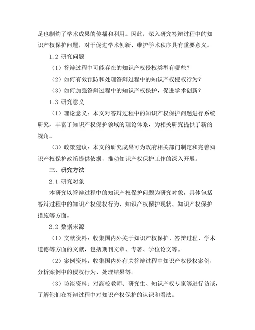 答辩过程中的知识产权保护问题探讨