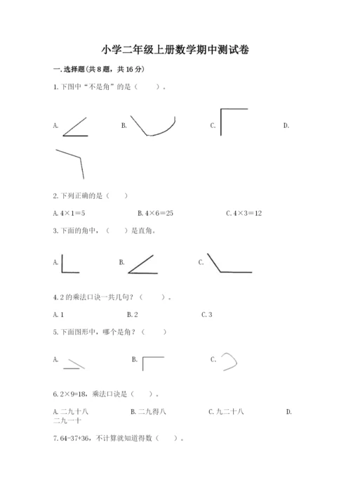 小学二年级上册数学期中测试卷附答案【培优】.docx