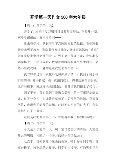 开学第一天作文500字六年级-1.docx