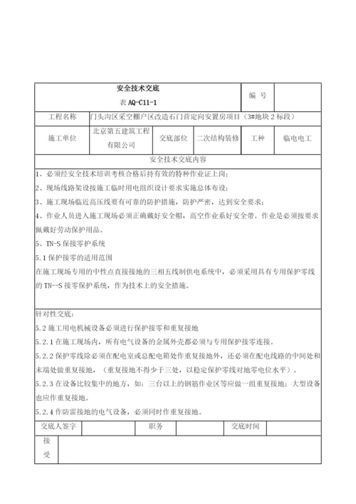 二次结构装修临时电工安全技术交底.docx