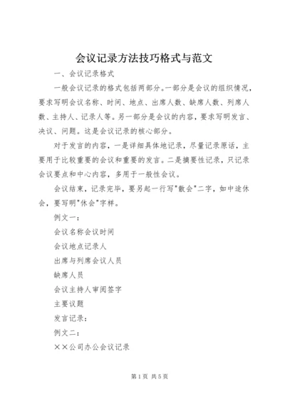 会议记录方法技巧格式与范文.docx