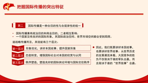 构建更有效力的国际传播体系专题党课PPT