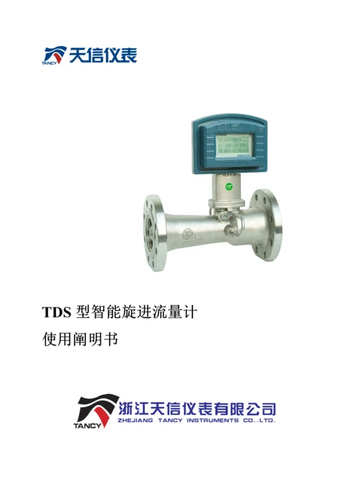 TDS型智能旋进流量计专项说明书.docx