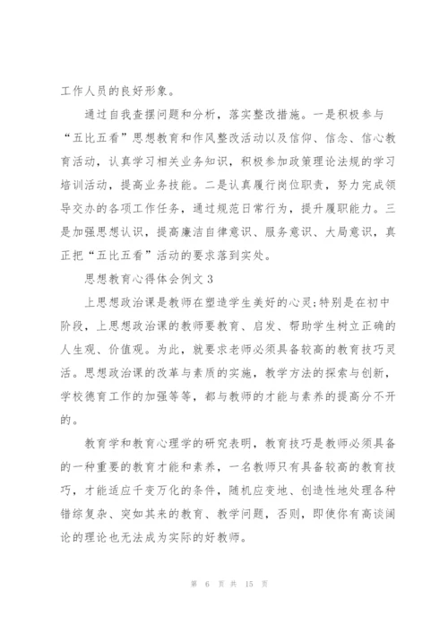 思想教育心得体会例文5篇.docx