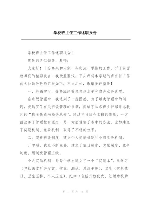 学校班主任工作述职报告.docx