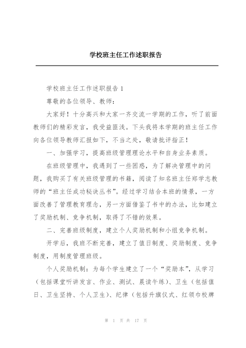 学校班主任工作述职报告.docx