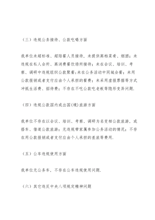 关于开展违反中央八项规定精神问题专项整治的工作汇报.docx