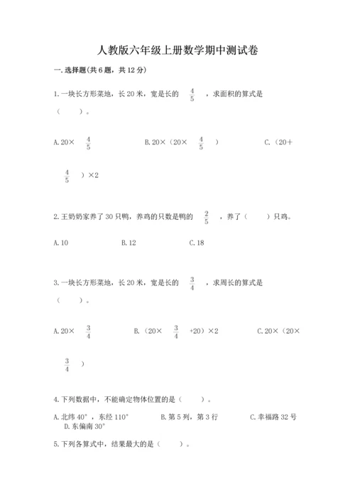 人教版六年级上册数学期中测试卷【新题速递】.docx