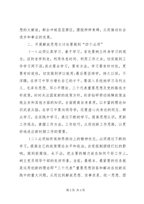 解放思想大讨论心得体会 (6).docx