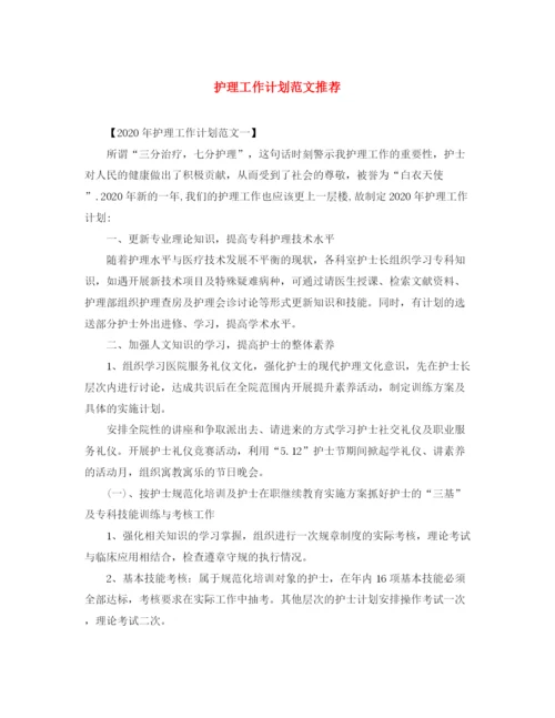 精编之护理工作计划范文推荐.docx